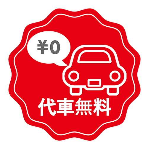 代車無料